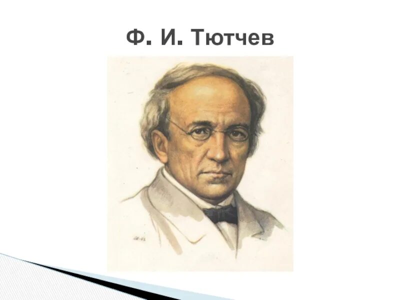 Тютчев р. Фёдор Иванович Тютчев. Тютчев портрет. Тютчев портрет поэта.