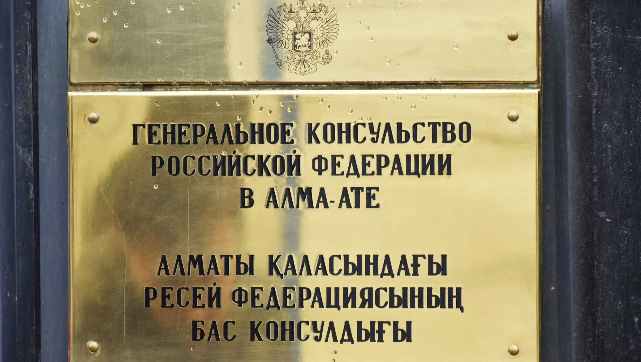 Консульство россия телефон. Консульство России. Генеральное консульство России. Российское посольство в Казахстане. Российское консульство в Алматы.