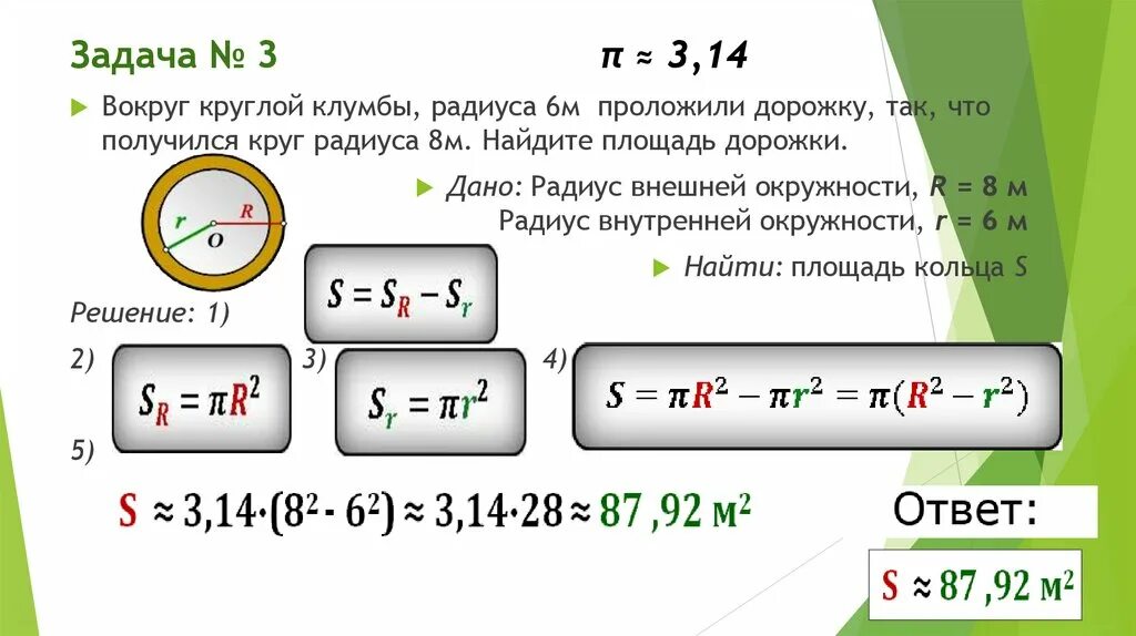 Площадь круга задачи. Радиусы внутренней и внешней окружности кольца. Задачи на нахождение площади окружности. Найти длину окружности и площадь круга.