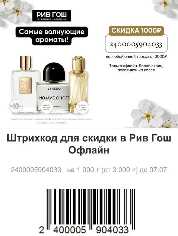 Рив гош реклама. Парфюмерный магазин золотое яблоко. Рив гош скидка в приложении. Промокод рив гош на первый. Промокод рив гош.