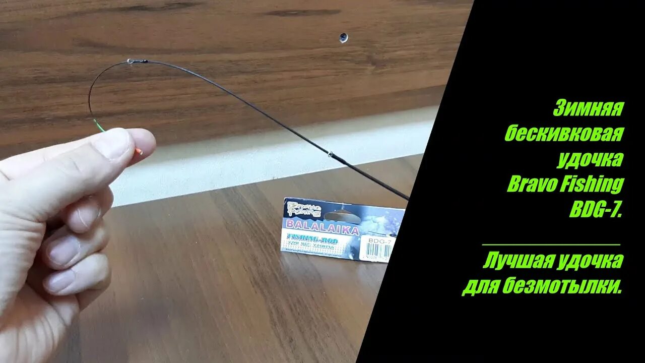 зимняя удочка bravo fishing rbs. безкивковая зимняя удочка bravo fishing. удочка bravo fishing bdg 7. удочка bravo fishing bdg 7. зимняя удочка bravo fishing rbs.