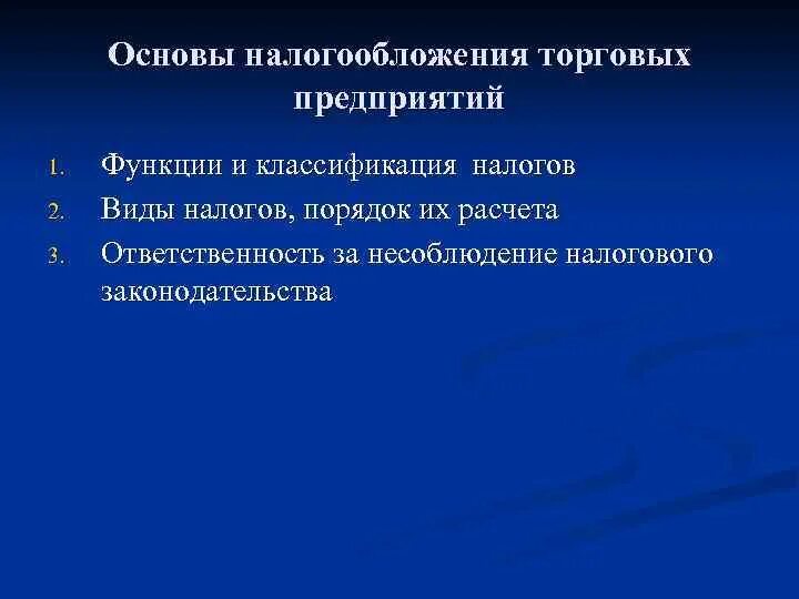 Основы налогообложения организаций