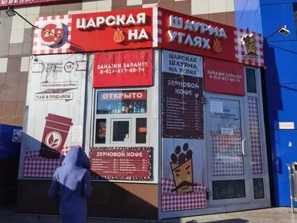 Царская шаурма