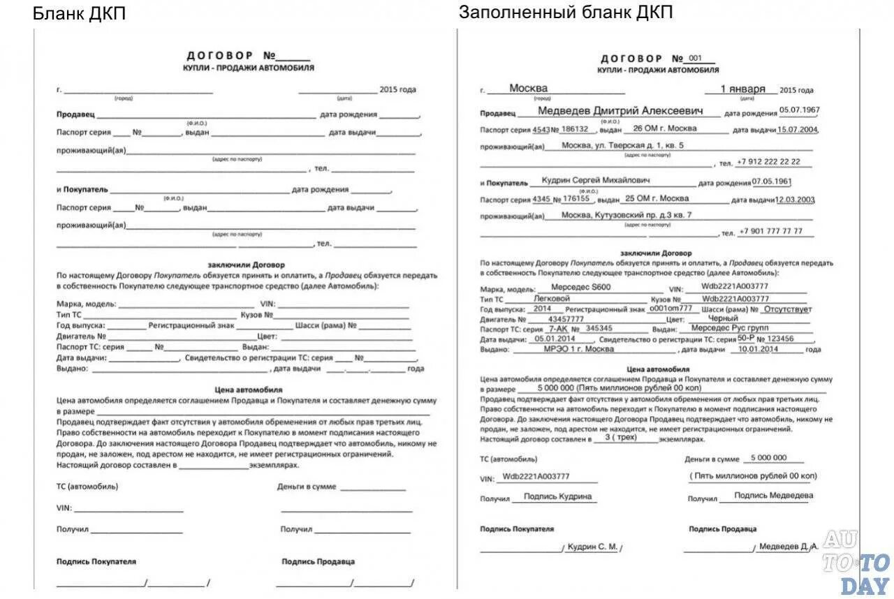 Купля продажа автомобиля оформление 2024. Образец заполнения договора купли-продажи автомобиля. Образец заполнения ДКП автомобиля 2021. Форма заполнения договора купли продажи автомобиля. Как правильно заполнить договор купли продажи автомобиля образец.