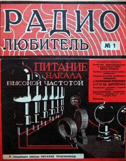 Радиолюбитель журнал