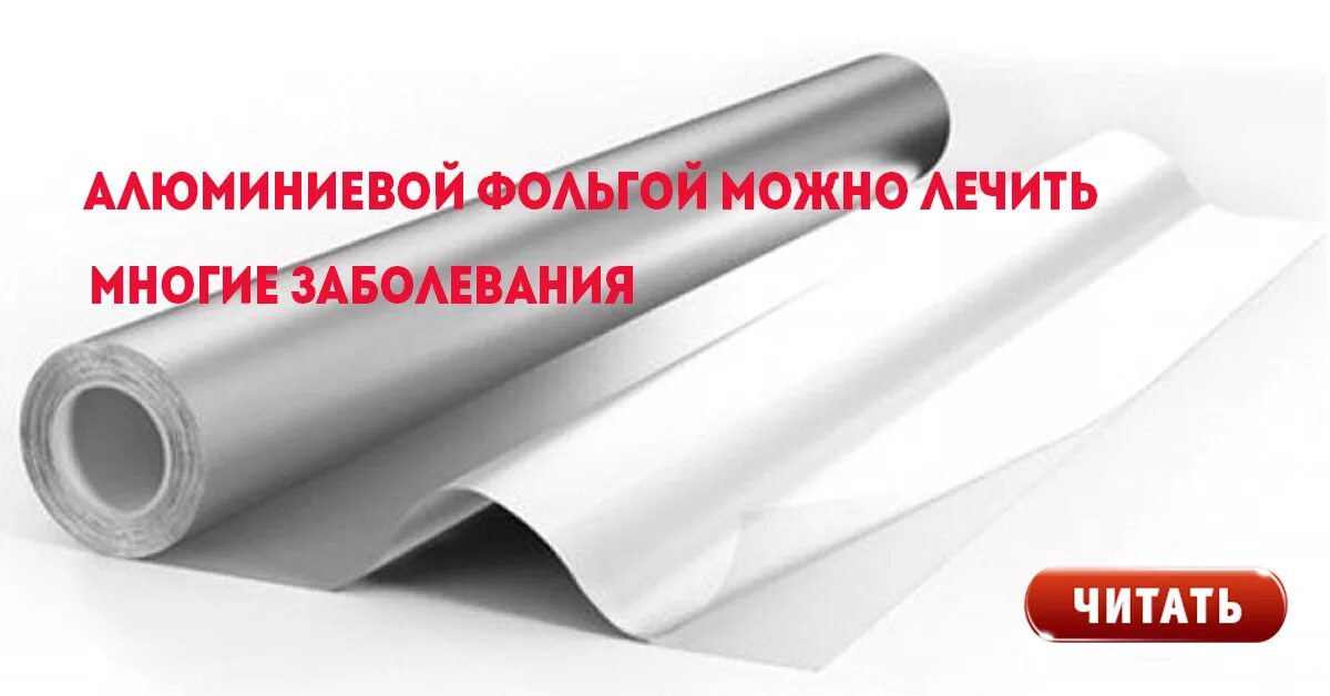 лечение алюминиевой фольгой суставов