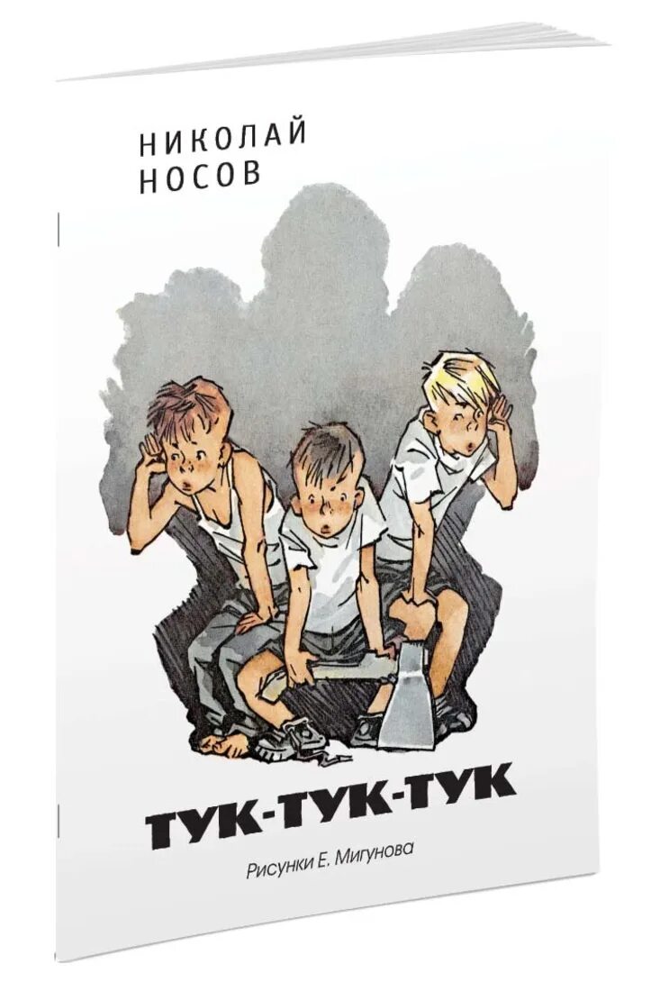 Носов рассказы тук тук тук. Книга Носова тук тук. Носов н.н. "тук-тук-тук!".