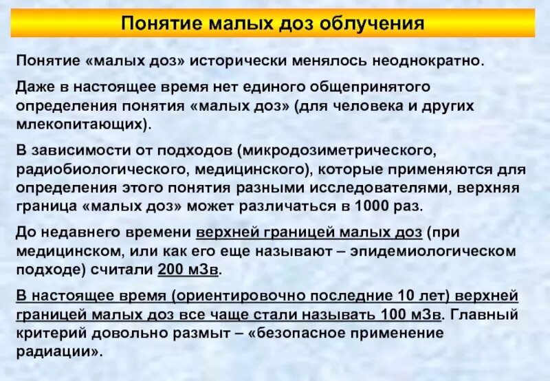 Понятие малых доз. Понятие о малых дозах радиации. Человек получивший дозу радиации