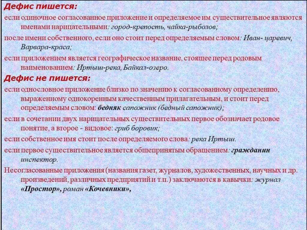 Слова являются именами существительными. Приложение после имени собственного. Одиночное приложение после имени собственного. Приложение нарицательное и собственное. Определяемое слово перед существительным.