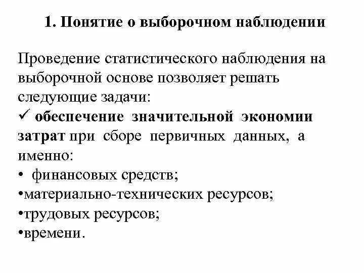 Понятие о выборочном наблюдении. Понятие выборочного наблюдения в статистике. Выборочное наблюдение и его задачи. Задачи выборочного наблюдения в статистике.