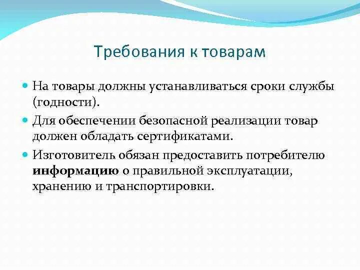 Какие требования вы ваша семья. Требования к товару. Требования, предъявляемые к товарам. Основные требования к продукции. Требования потребителя к товару.