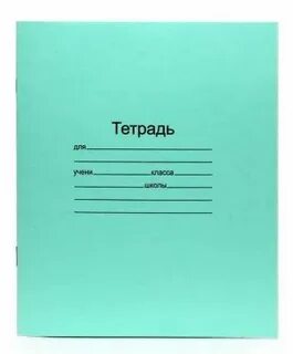 Взять тетрадку