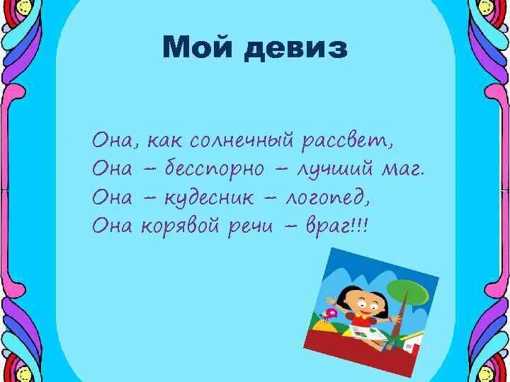 Начертан девиз. Девиз волшебников. Отряд Волшебники девиз. Команда Волшебники девиз. Название отряда Волшебники.