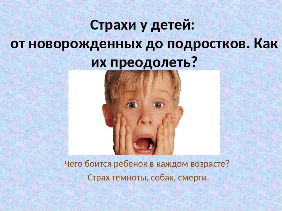 "Детские страхи". Страхи детей дошкольного возраста. Детские страхи презентация. Детский страх презентация. Младший школьный возраст страх