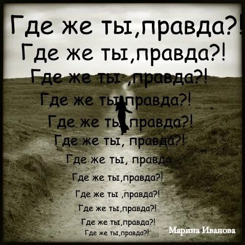 Правда откуда. Стихи о правде. Где правда. Стих про правду для детей. Стихи правда жизни.