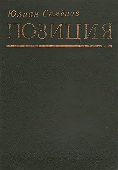 Книга позиция. Книга о 48 позициях. Позиция сверху шамшурин. Книга позиция. Деррида жзл.