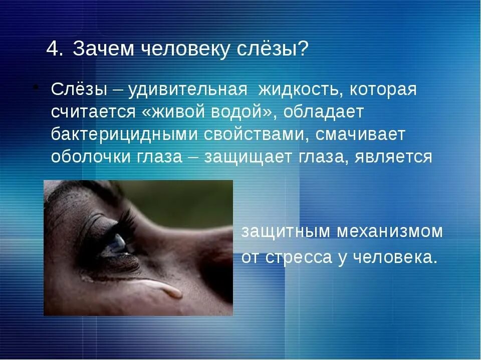 Почему постоянно слезы. Зачем нужны слезы. Для чего нужны слезы человеку. Причины слез.