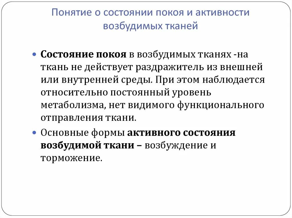 Состояние функционального покоя. Понятие функционального состояния. Основные состояния возбудимых тканей. Функциональное состояние ткани.