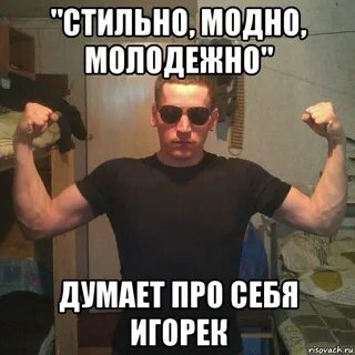 Стильный мем