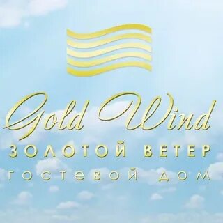 Золотые ветра песня