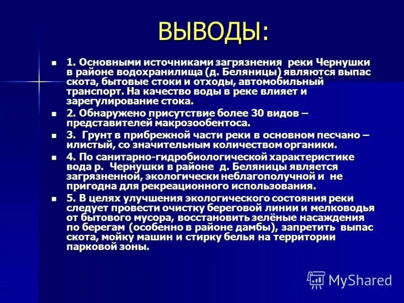 Вывод основных загрязнителей. Вывод основные источники загрязнения. Вывод об основных источниках загрязнения. Загрязнение воды вывод.