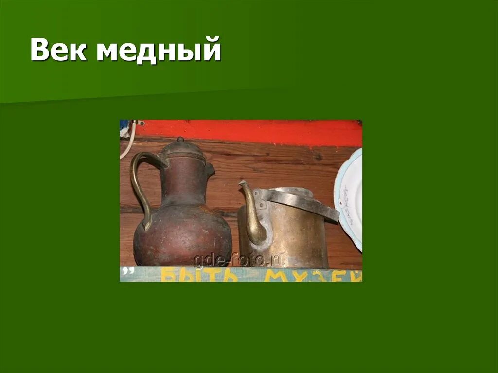 Медный век химия 9 класс. Характеристика медного века. Каменный медный бронзовый железный век таблица. Медный век химия 9 класс. Медный век химия.