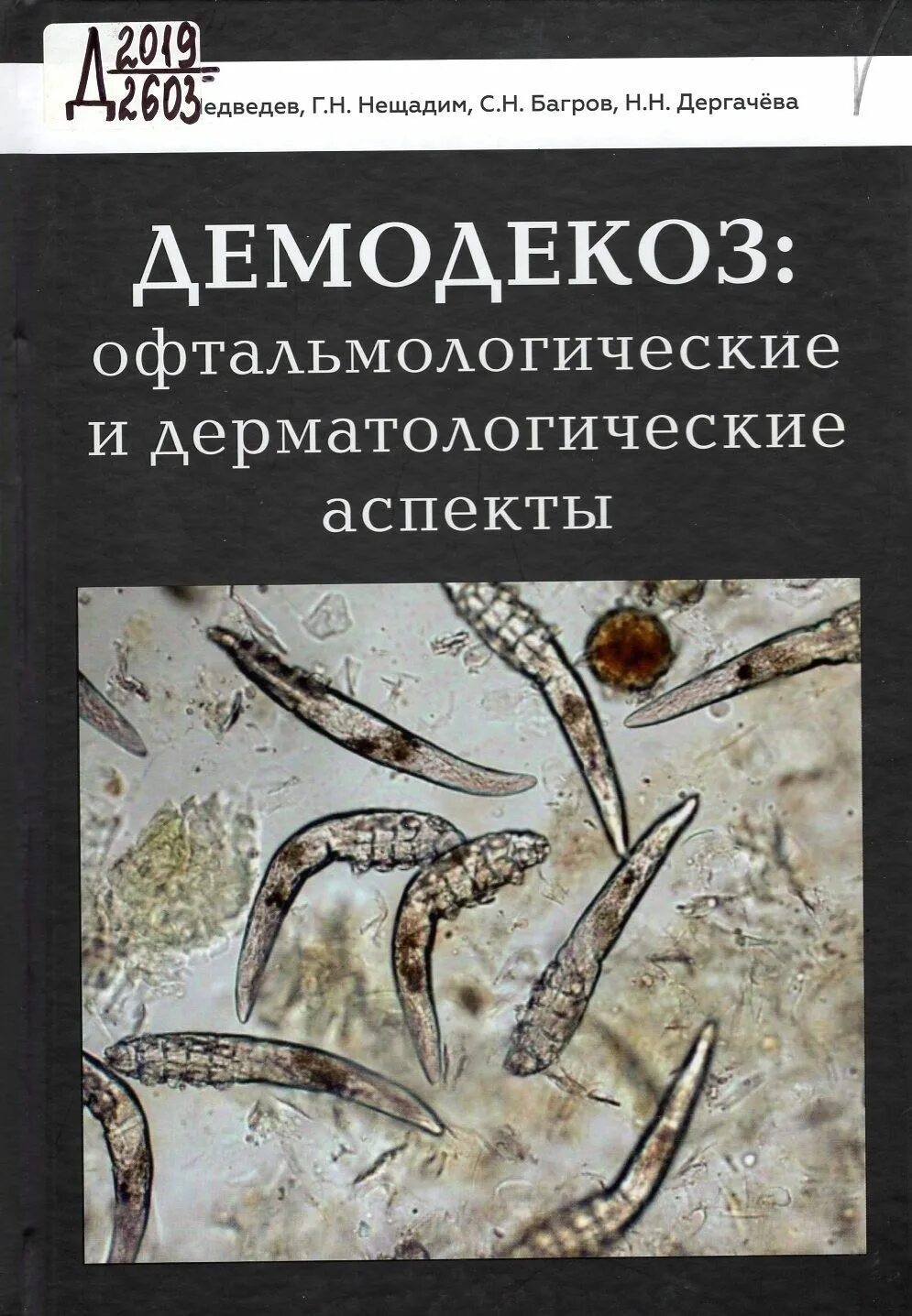 Демодекоз офтальмология. Дерматологический алфавит. Демодекоз офтальмологического типа..