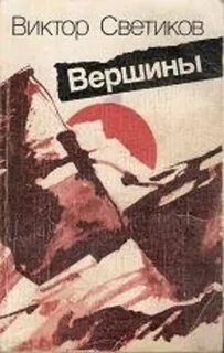 К вершине книга 1