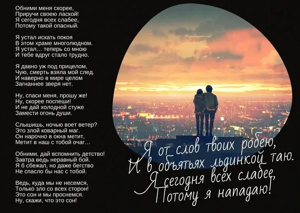 Обними меня мороз. Обнимаю стихи. Обними меня. Обними меня стихи. Стихи про объятия.