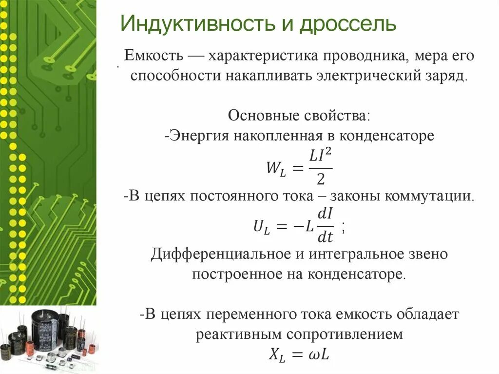 Индуктивность катушки является. Параметры катушки индуктивности с формулами. Емкость конденсатора через Индуктивность. Емкость катушки индуктивности формула. Формула расчёта индуктивности катушки с током.