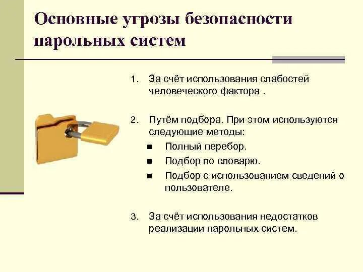 Основными угрозами информации являются. Основные угрозы безопасности парольных систем. Основными типами угроз безопасности парольных систем являются. Построение от защиты угроз конфиденциальности. Основные угрозы нарушения конфиденциальности безопасности.