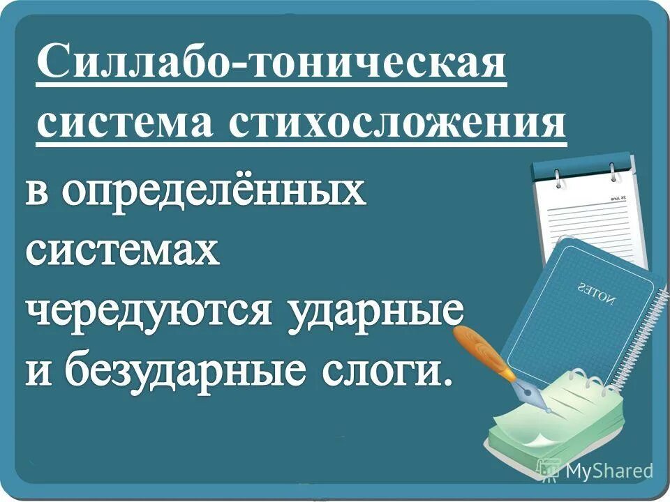 Тонический стих. Силлабо-тоническое стихосложение. Тоническая и силлабо-тоническая системы стихосложения. Силлабическая тоническая силлабо-тоническая системы стихосложения. Тониеская силлма стихослоденмя.