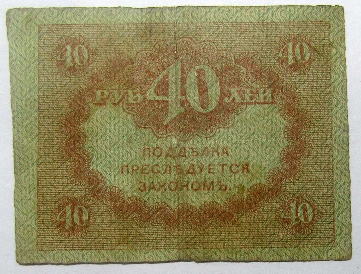 35 40 в рублях. Керенки 1917. 40 Рублей 1917 Керенка. Керенка 40 рублей. Банкноты 1917 года.