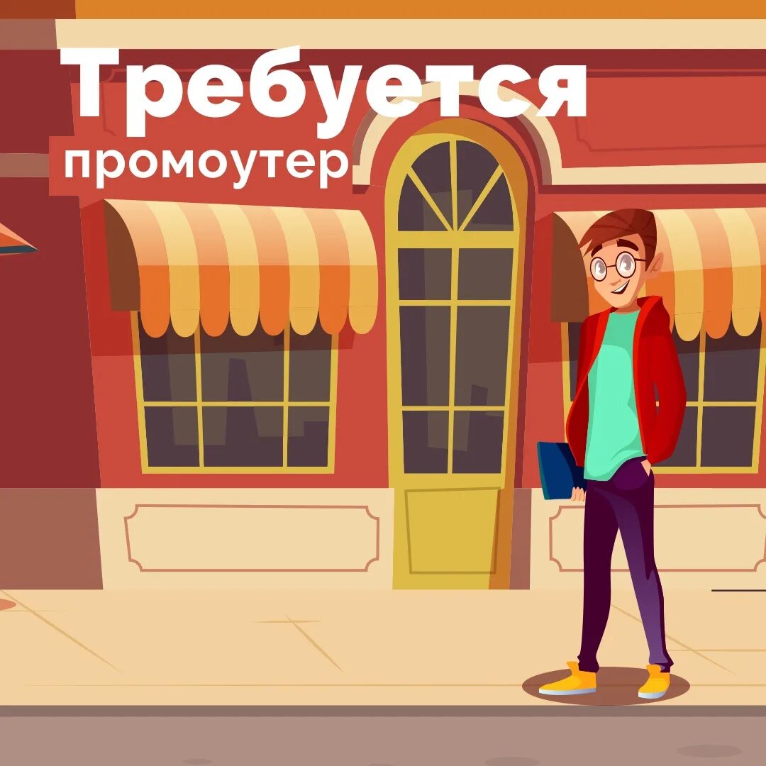 Требуется промоутер. Требуется промоутер для раздачи листовок. Требуется промоутер картинки. Раздача рекламных листовок. Промоутер объявление