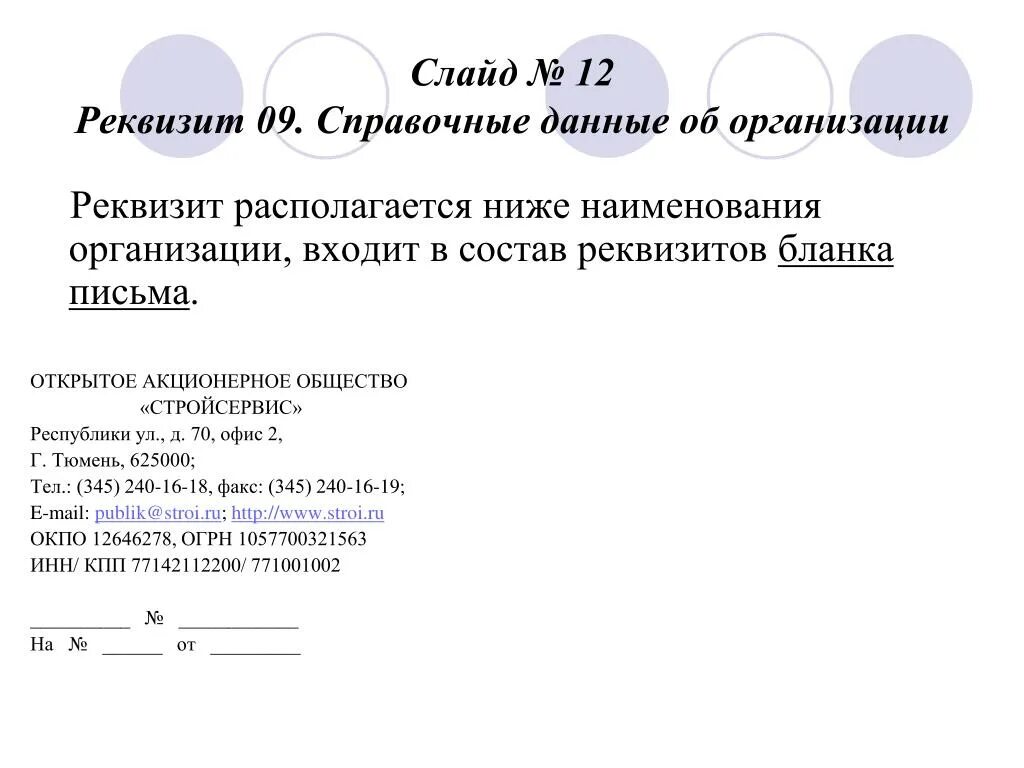 Название организации 9. Реквизит 08 справочные данные об организации. Реквизит 09 справочные данные об организации. Справочные данные об организации расположение реквизита. Пример оформления реквизита справочные данные об организации.