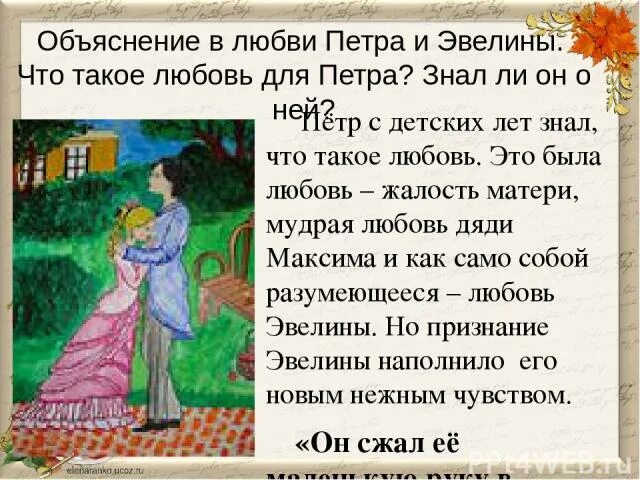 Объяснение любить и быть любимым. Объяснение в любви. характеристика петруся и эвелины. любовь петра попельского и эвелины.