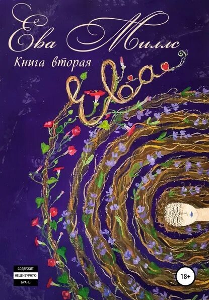 Eve книги новинки. Книга Евы. Вторая жизнь Евы книга. Eve творчество. Eve книга.