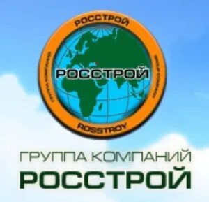 Росстрой