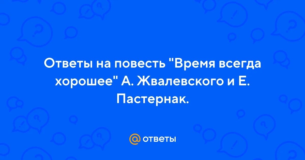 Вопросы к повести время всегда хорошее