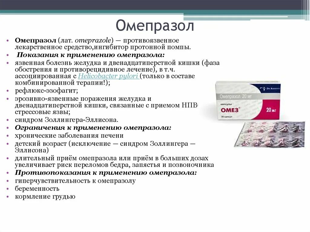 При заболевания желудка препараты. Препарат Омепразол фармакология. Омепразол при язвенной болезни желудка. Препараты при язвенной болезни желудка фармакология. Омепразол фармакологическая группа.