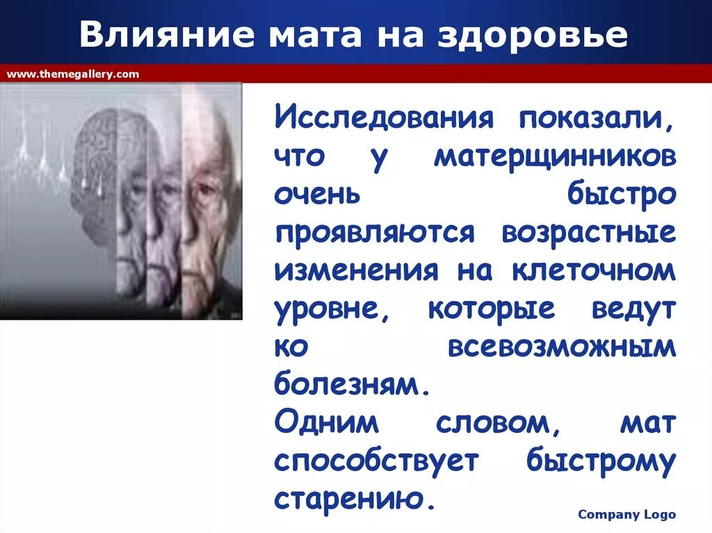 Как влияют слова на жизнь человека. Влияние мата на здоровье. Влияние сквернословия на человека. Влияние мата на организм человека. Влияние матерных слов на здоровье человека.