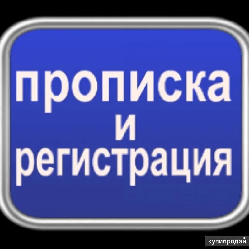Временная регистрация краснодар фото Помощь в получении гражданства РФ и СНГ в Туле