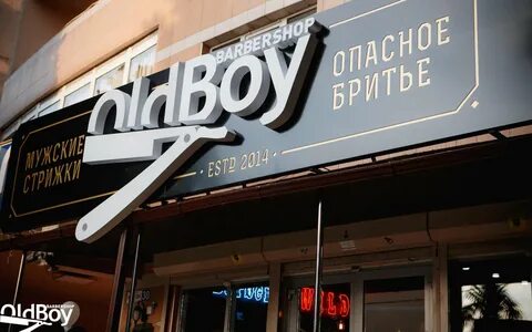 Олдбой сочи