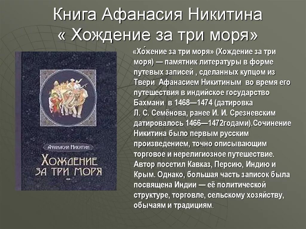 Крупнейшее литературное произведение северо восточной. Никитин хождение за три моря.