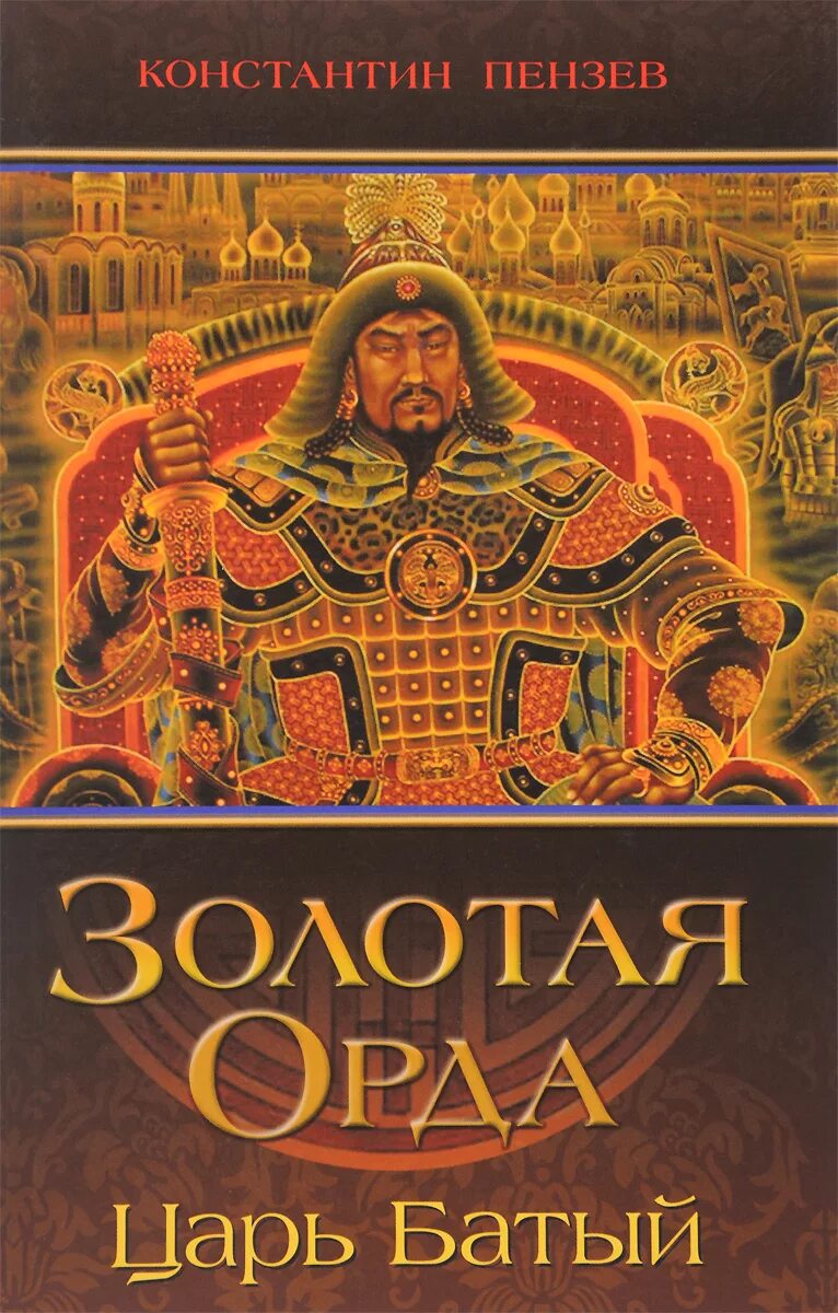 История золотой книги. Золотая Орда. Царь Батый. Книга Золотая Орда. Книга Орда.