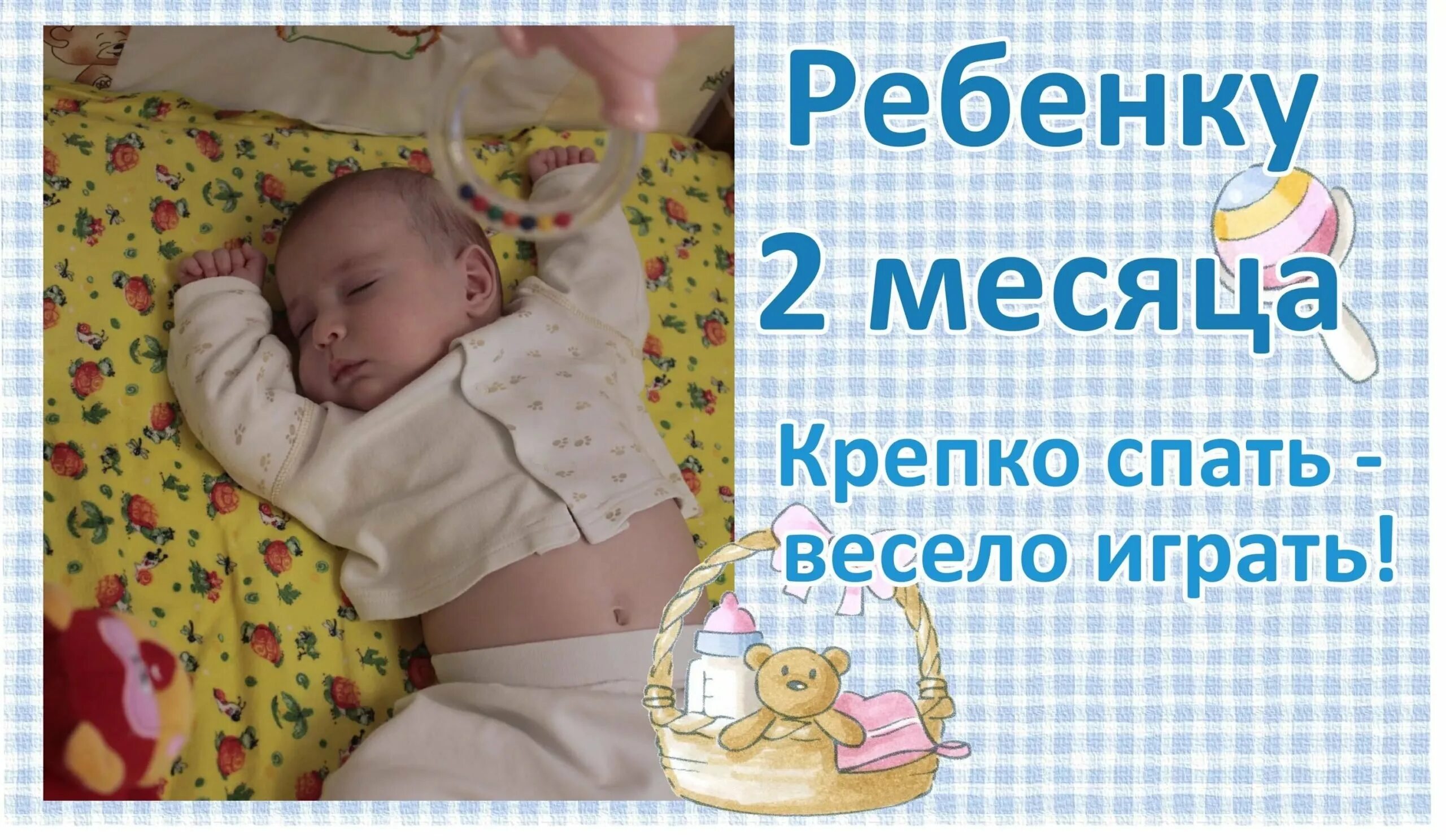 Русский язык 2 месяца. 2 Месяца ребенку поздравления. Два месяца ребенку поздравления. Поздравление с 2 месяцами. С 2 месяцами мальчика.