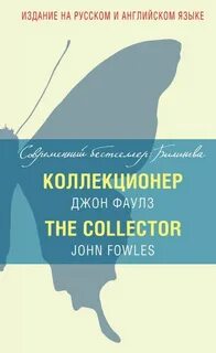 Коллекционер книга джон фаулз