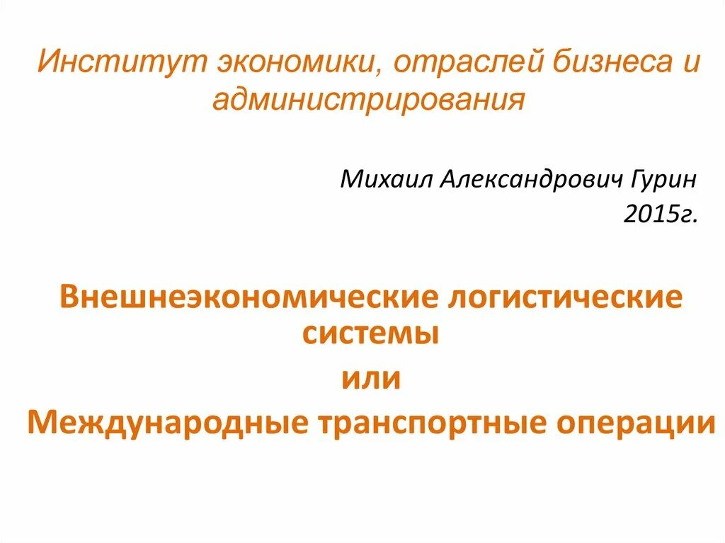 Международные транспортные операции. Международные операции презентация. Виды международных транспортных операций. .Понятие и виды международных транспортных операций..