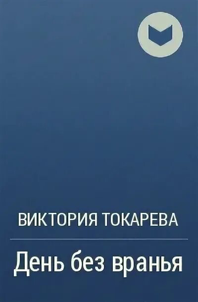 Токарева без вранья. Лукьяненко с. "Звездная тень".