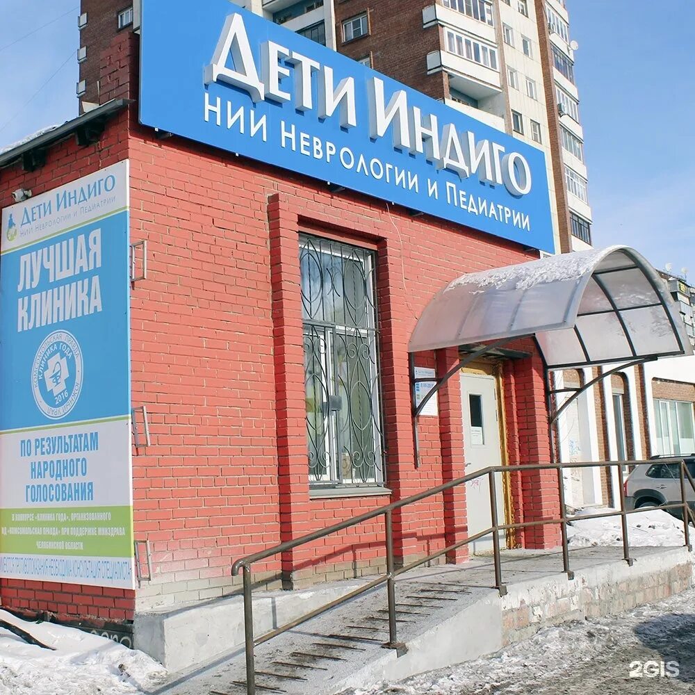 Индиго медицинский центр. Клиника дети индиго в челябинске. университетская набережная 34 в челябинске дети индиго. челябинск индиго реабилитационный центр. детский центр университетская набережная челябинск.